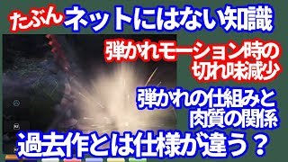 弾かれモーション時の切れ味減少・弾かれる仕組みと肉質　心眼の本当の効果検証説明　ＭＨＷＩＢモンハンワールドアイスボーン