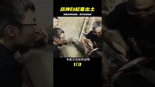 戰神白起墓出土，一塊木牘的奇跡揭開白起不為人知的另一面 #法拉歷史 #法拉 #歷史 #古墓 #神仙