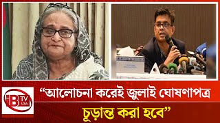 হাসিনাকে বিচারের মুখোমুখি করা হবে: প্রেস সচিব | Hasina | justice | Press Secretary | @IBTV USA