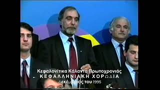 Κεφαλονίτικα κάλαντα Πρωτοχρονιάς (Δεκέμβριος 1995)   - ΚΕΦΑΛΛΗΝΙΑΚΗ ΧΟΡΩΔΙΑ