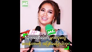 ဝေဖန်မှုတွေခံရလည်း ရှေ့ဆက် အလုပ်လုပ်မယ် ဆိုတဲ့ ဆုပန်ထွာ