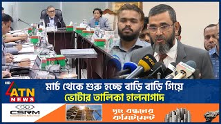 মার্চ থেকে শুরু হচ্ছে বাড়ি বাড়ি গিয়ে ভোটার তালিকা হালনাগাদ | Election Commission |Voter list updated