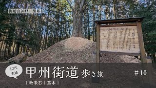 【甲州街道 ＃10】夫婦で歩く200kmの旅｜教来石｜蔦木宿｜御射山神戸一里塚｜