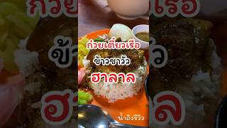 ก๋วยเตี๋ยวเรือฮาลาล ร้านนี้เด็ดจริง #ร้านฮาลาล #halal #ฮาลาล #เตี๋ยวเรือเพื่อนบัง #food