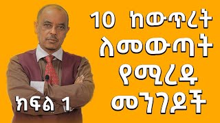 10 ከውጥረት ለመውጣት የሚረዱ መንገዶች | 10 Easy ways to deal with stress part 1