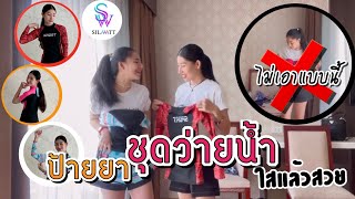 ซัมเมอร์นี้ ไทนี่พาไปทะเล พร้อมเปย์ชุดว่ายน้ำ คุณอ้อม-คุณไทนี่