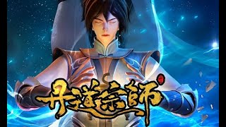 丹道宗師-第2179集 真龍?!、第2180集 勝局已定