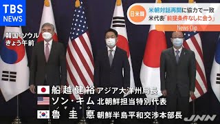 日米韓高官協議「北朝鮮と前提条件なしでいつでもどこでも会う」