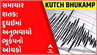 કચ્છ: દુધઇમાં અનુભવાયો ભૂકંપનો આંચકો, 19નુકિલોમીટર દૂર ભૂકંપનું કેન્દ્ર બિંદુ, જુઓ ગુજરાતી ન્યુઝ