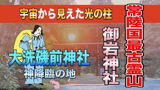 【茨城県旅行】常陸国最古最強パワースポット霊山/宇宙から見えた光/神が降り立つ地/大洗磯前神社/神磯の鳥居