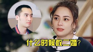 阿娇被八卦：什么时候敢二婚？注意看阿娇的表情，遗憾是藏不住的