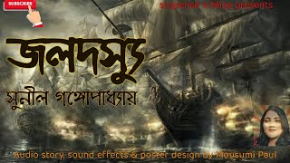 বাংলা নতুন অডিও গল্প l জলো দস্যুর 3l রবিবার ঐতিহাসিক সাসপেন্সের পার্ট 1