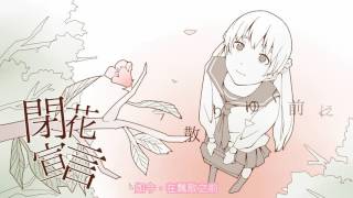 初音ミク 閉花宣言 Last Cherry Blossoms [中文字幕]