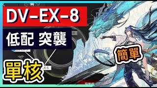 【DV-EX-8 低配】突襲\u0026普通可 單核通關 綠野幻夢活動打法參考 || #柚子狸 攻略~Arknights