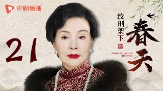 绞刑架下的春天 第21集（严屹宽、李念、归亚蕾 领衔主演）