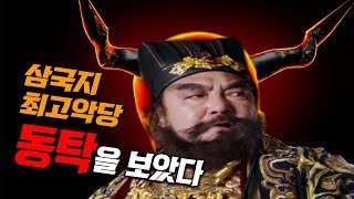 [순삭밀톡]삼국지뒤집기★삼국지 최고의 악당, 동탁을 보았다!