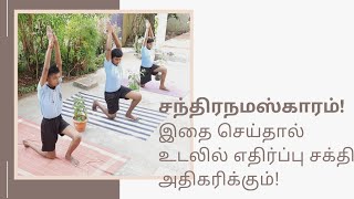 இதை செய்தால் உடலில் எதிர்ப்பு சக்தி அதிகரிக்கும்🤩 (சந்திரநமஸ்காரம்)