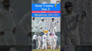 Ranji Trophy 🏆-Day 3!🔥 #ranjitrophy #shubmangill #ruturajgaikwad #Jaiswal #rohit #ipl #cricket