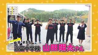 #88　山県市立高富中学校/陸上競技 山田翔太（うちらの学校の一番星）