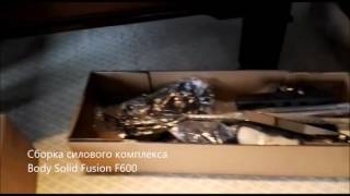 Сборка профессионального силового комплекса Body Solid Fusion F600