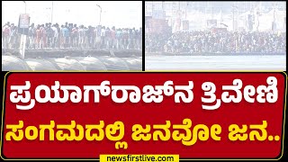 Prayagraj​ನ Triveni Sangamದಲ್ಲಿ ಜನವೋ ಜನ.. | Maha Kumbh Mela |@newsfirstkannada