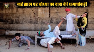 नई साल पर बोध्या का दादा की धमाचौकड़ी || सबकी बजा दी बैंड हंसी मजाक भरी कॉमेडी || Marwadi Don