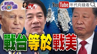 《#岸田文雄 #拜登 齊護#台海 和平!#奧斯汀：#美軍 海上力量護盟友！#川普 開嗆#習近平 若攻台就炸#北京！》【2024.06.01『年代向錢看』週末精選】@ChenTalkShow