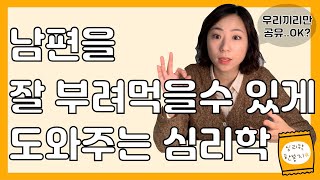 심리 [심리학한봉지] 남편 말 잘듣게 하는 심리적 방법!