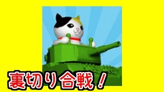 【猫戦車】裏切り合戦( ﾟдﾟ )【あしあと】