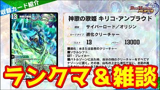 [デュエプレ] BA凄かったね＆バスター来たね＆キリコヤバくない？＆新弾どうしよう【雑談ランクマ】