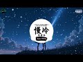 慢冷 抖音dj版 梁静茹『说完了 好象话都说完了 总是沉默对坐着，眼里是浓浓夜色 感情是偏执的 越爱越是偏执的。』♪ 抖音魔性洗脑音乐bgm 抖音熱門 抖音 tiktok ♪