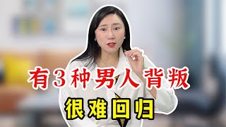 已婚女人根本不懂，这3种男人背叛后，绝不会回心转意