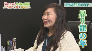 どんな1年になる⁉2024年の運勢を大発表【テレビトクシマ】