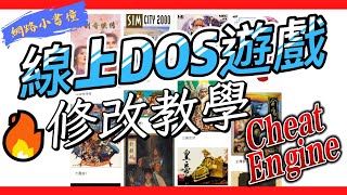 DOS 遊戲輕鬆線上玩，還能修改遊戲喔!