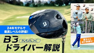 2024年NEWモデルで最高レベルに評価！　ブリヂストン『B3 MAX』ドライバー解説＆試打インプレッション【ゴルフトレンドウォッチャー】