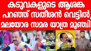 UDFന്റെ മലയോര സമരയാത്ര ഊംഫി,സതീശന്‍ സര്‍ക്കാരിനെതിരെ പറഞ്ഞത് പച്ചക്കളളം|VDSatheesan|Pinarayi Vijayan