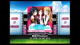 スクフェス　【EXPERT】　園田海未　『勇気のReason』　フルコンボ