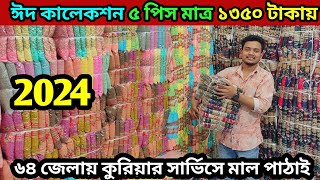 ঈদ কালেকশন ৫ পিস মাত্র ১৩৫০টাকায় ভুলতা গাউছিয়া থ্রি পিস পাইকারি মার্কেটthe price wholesale market