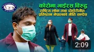 corona virus पशुपति शर्माको जनचेतना मूलक नयाँ गीत । pashupati sharma. Sagarmatha    अनलाइन ।।