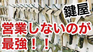 【営業活動しない鍵屋】起業して間もなくて積極的に営業してなくても鍵開けや鍵交換の依頼はきてます！ Japanese LockSmith