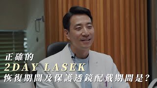 正確的2DAY LASEK恢復期間及保護透鏡配戴期間是？#2DAY_LASEK #LASEK  #激光矯視 #近視雷射