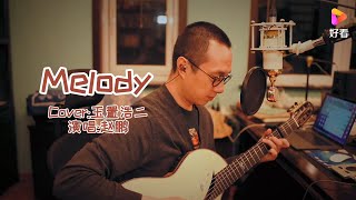 人声低音炮  赵鹏 《Melody》吉他独唱 男低音歌手 zhao peng 吉他弹唱