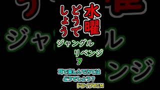 水曜どうでしょう ジャングル・リベンジ ７