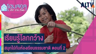 เรียนรู้โลกกว้าง สนุกไปกับห้องเรียนธรรมชาติ ตอนที่ 2 l โฮมสคูล เด็ก บ้านเรียน #2 (27 พ.ค. 64)