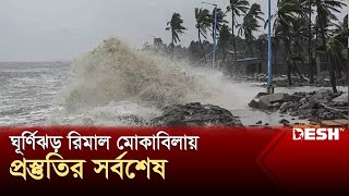 ঘূর্ণিঝড় রিমাল মোকাবিলায় প্রস্তুতির সর্বশেষ | Cyclone Remal | Desh TV