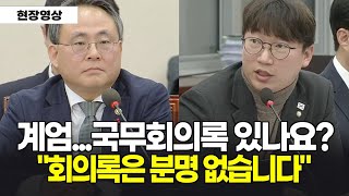 계엄당시에 국무회의록 있나요? \