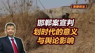 【张捷说法】邯郸案宣判，划时代的意义与舆论影响