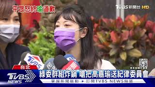 不敵壓力? 說「超徵是行政失靈」綠委炸鍋 高嘉瑜道歉了｜TVBS新聞 @TVBSNEWS01