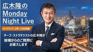 日銀新体制は緩和路線の拙速な変更無し、日経平均3万円は遠くない｜広木隆のMonday Night Live 2/13