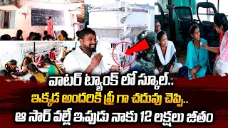 ఆ సార్ వల్లే.. నాకు 12 లక్షలు జీతం | Potukuchi SomaSundara Social Welfare \u0026 Charitable Trust